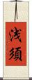 浅須 Scroll