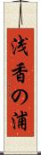 浅香の浦 Scroll