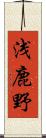 浅鹿野 Scroll