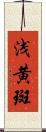 浅黄斑 Scroll
