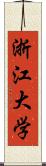 浙江大学 Scroll