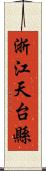 浙江天台縣 Scroll