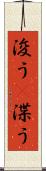 浚う(P) Scroll