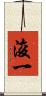 浚一 Scroll