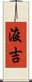 浚吉 Scroll