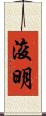 浚明 Scroll