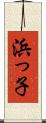 浜っ子 Scroll