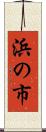 浜の市 Scroll