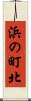 浜の町北 Scroll