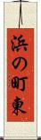 浜の町東 Scroll
