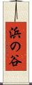 浜の谷 Scroll