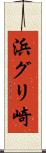 浜グリ崎 Scroll