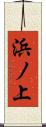 浜ノ上 Scroll
