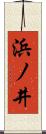 浜ノ井 Scroll