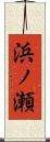 浜ノ瀬 Scroll