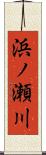 浜ノ瀬川 Scroll