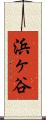 浜ヶ谷 Scroll