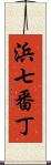 浜七番丁 Scroll
