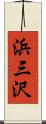 浜三沢 Scroll