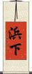 浜下 Scroll