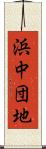 浜中団地 Scroll