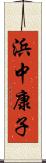 浜中康子 Scroll