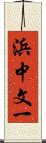 浜中文一 Scroll