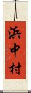 浜中村 Scroll