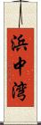 浜中湾 Scroll