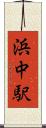 浜中駅 Scroll