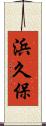 浜久保 Scroll