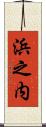 浜之内 Scroll