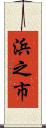 浜之市 Scroll