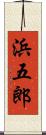 浜五郎 Scroll