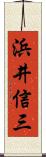 浜井信三 Scroll