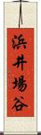 浜井場谷 Scroll
