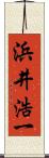 浜井浩一 Scroll