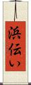 浜伝い Scroll