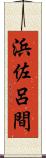 浜佐呂間 Scroll