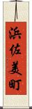浜佐美町 Scroll