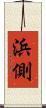 浜側 Scroll