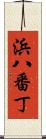 浜八番丁 Scroll