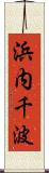 浜内千波 Scroll