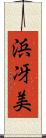 浜冴美 Scroll