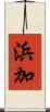 浜加 Scroll