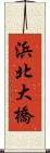 浜北大橋 Scroll