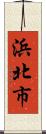 浜北市 Scroll