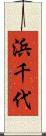 浜千代 Scroll
