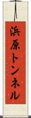 浜原トンネル Scroll