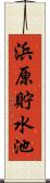 浜原貯水池 Scroll